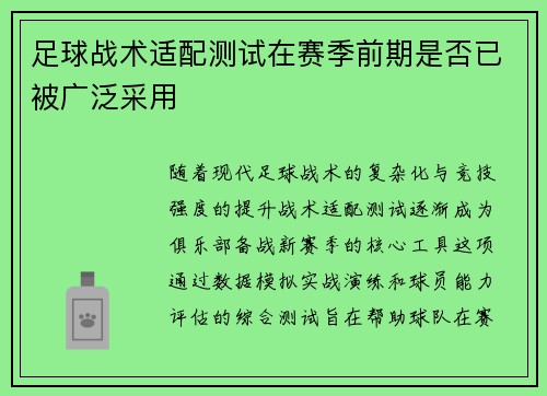 足球战术适配测试在赛季前期是否已被广泛采用