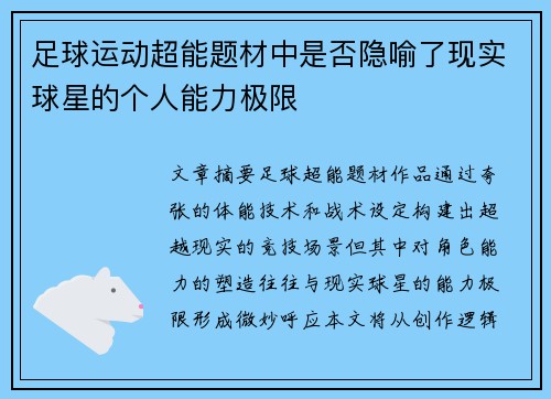 足球运动超能题材中是否隐喻了现实球星的个人能力极限