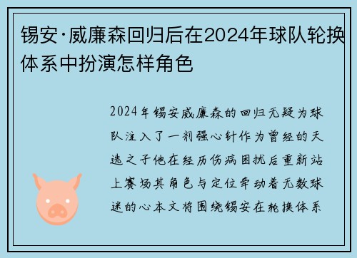 锡安·威廉森回归后在2024年球队轮换体系中扮演怎样角色