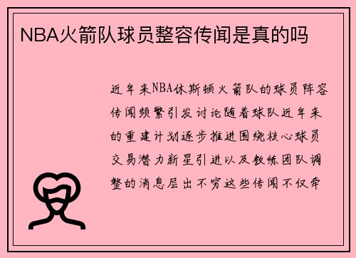 NBA火箭队球员整容传闻是真的吗